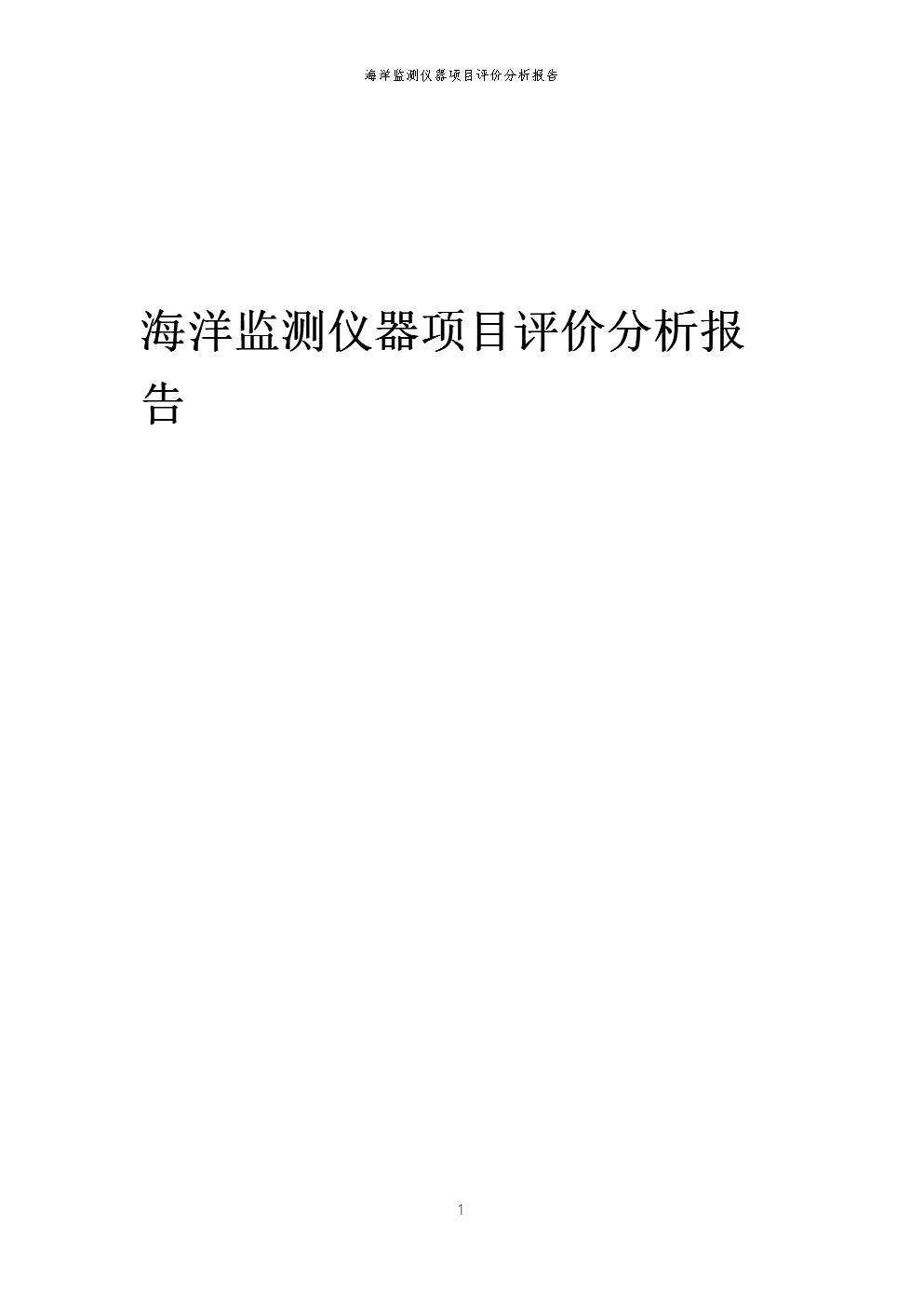 2023年海洋监测仪器项目评价分析报告 海洋专用仪器制造高质量发展路径研究