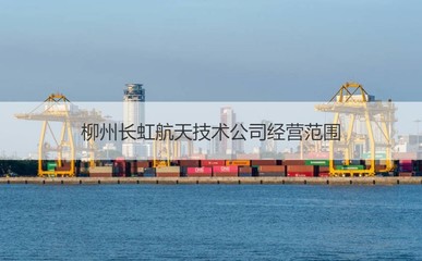 柳州长虹航天技术薪资待遇与海洋专用仪器制造领域深度解析